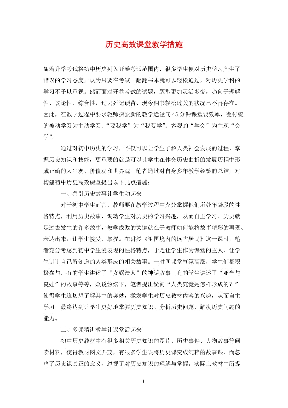 历史高效课堂教学措施_第1页