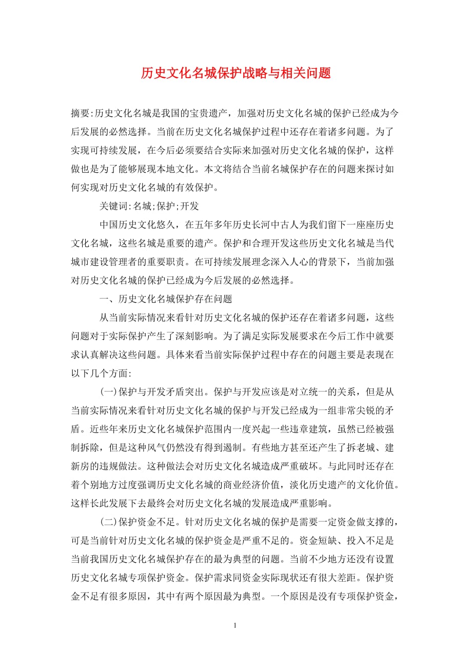 历史文化名城保护战略与相关问题_第1页