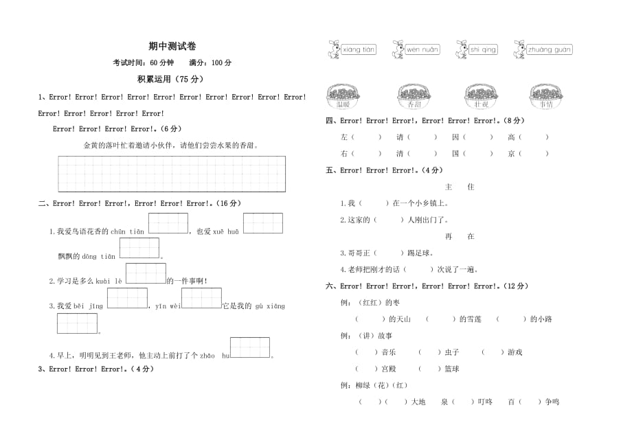 人教版一年級(jí)語(yǔ)文下冊(cè)期中測(cè)試卷 -_第1頁(yè)