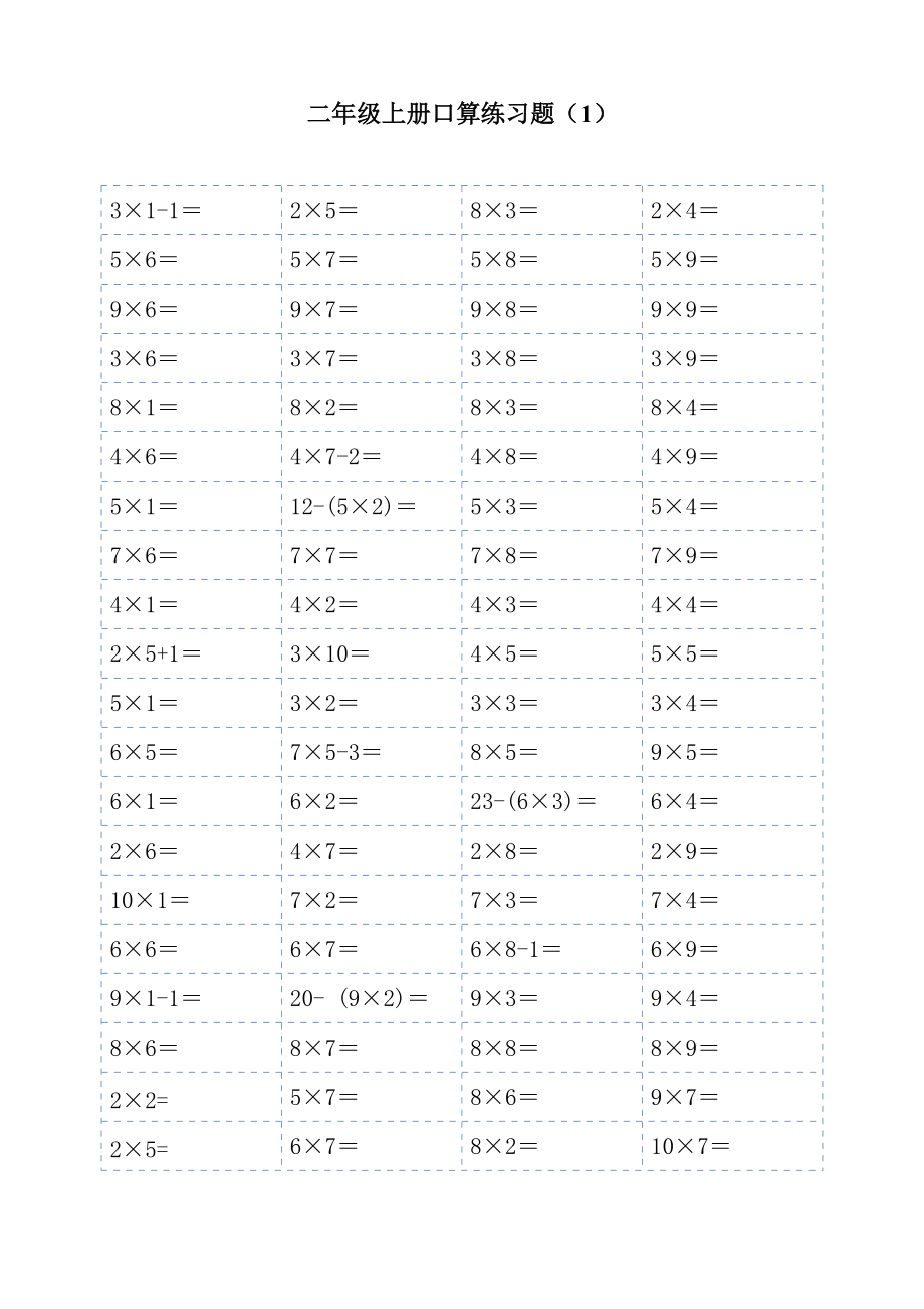 二年級(jí)上冊(cè)1-9乘法口算練習(xí)題(可直接打印) -_第1頁(yè)