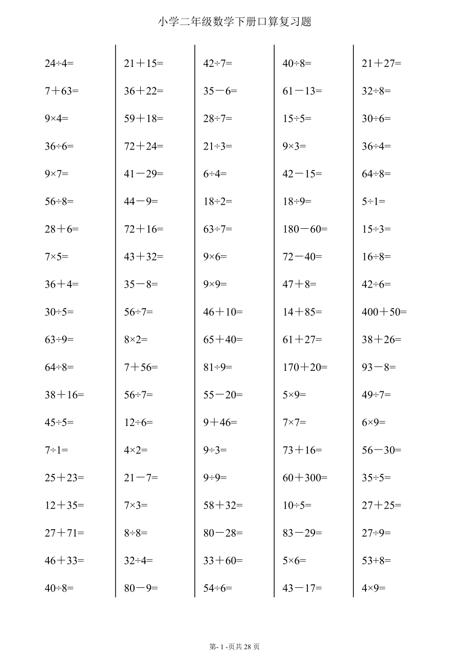 二年級(jí)下冊(cè)數(shù)學(xué)口算綜合練習(xí)題 (每頁100題) -_第1頁