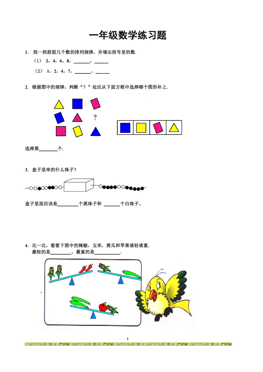 一年級數(shù)學(xué)練習(xí)題 -_第1頁