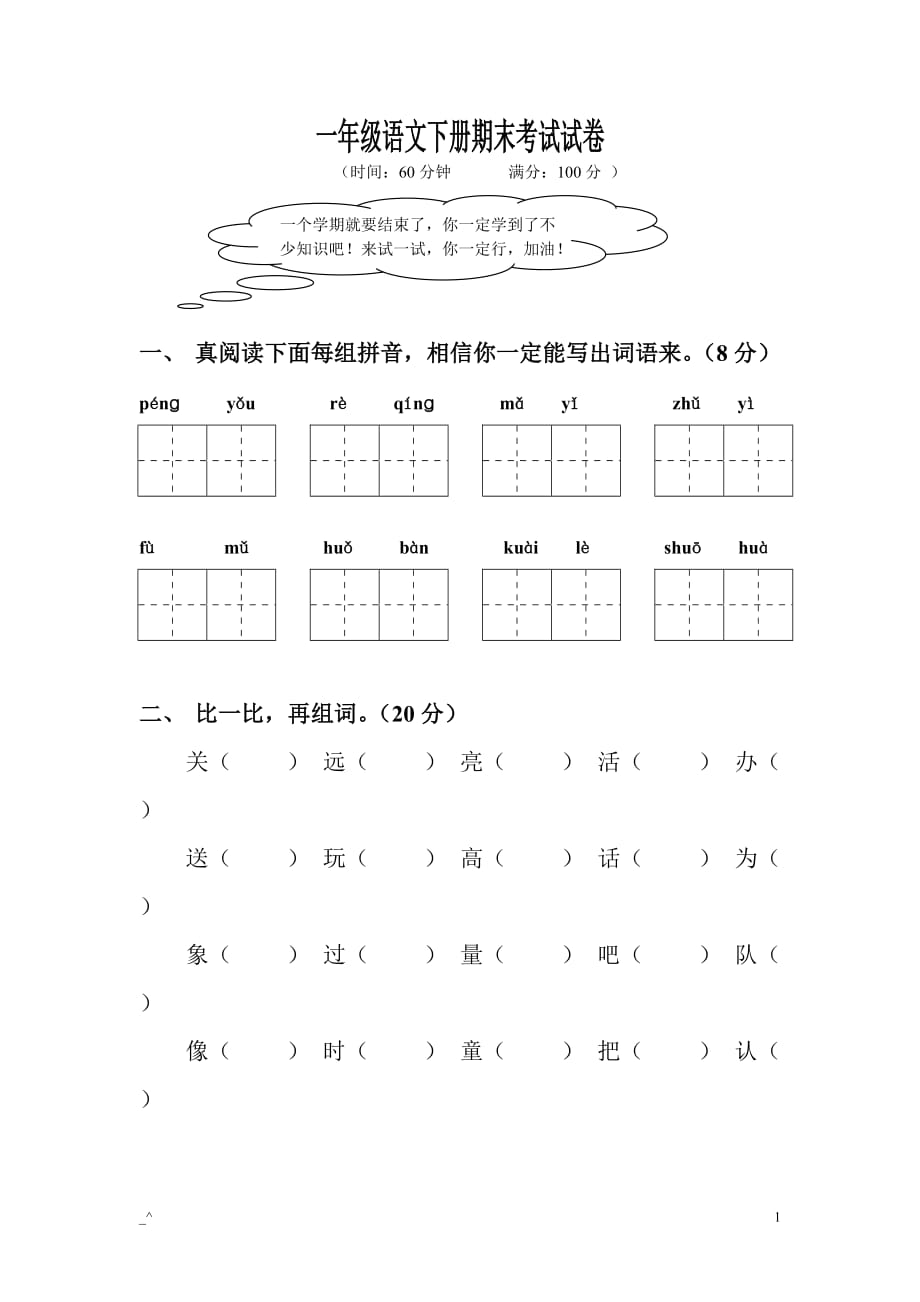 一年級(jí)語(yǔ)文下冊(cè)期末考試試卷 -_第1頁(yè)