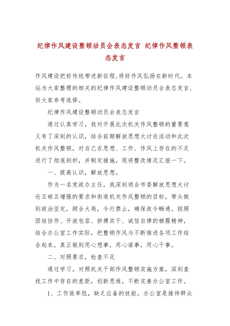 紀律作風建設整頓動員會表態(tài)發(fā)言 紀律作風整頓表態(tài)發(fā)言_第1頁