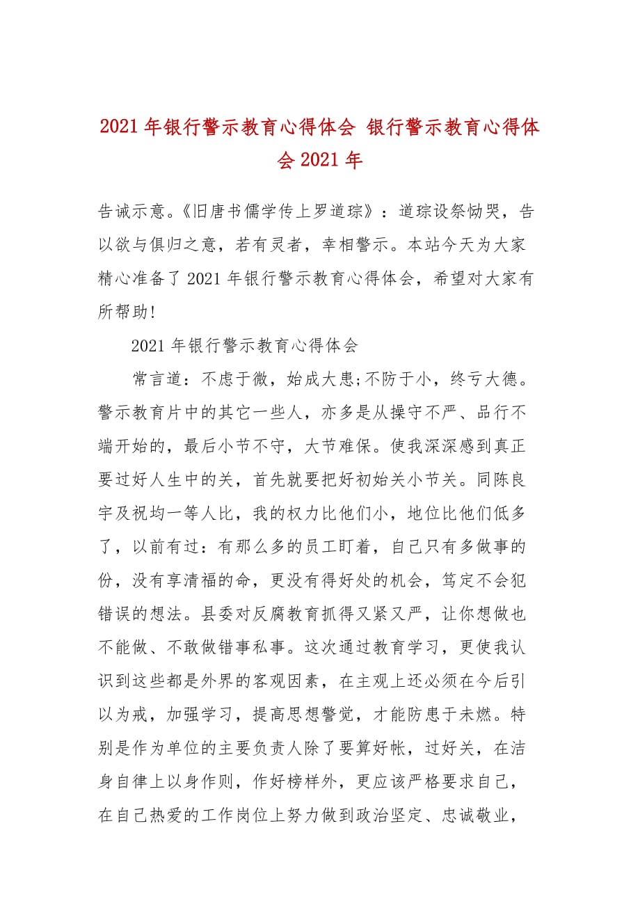 2021年銀行警示教育心得體會(huì) 銀行警示教育心得體會(huì)2021年_第1頁(yè)