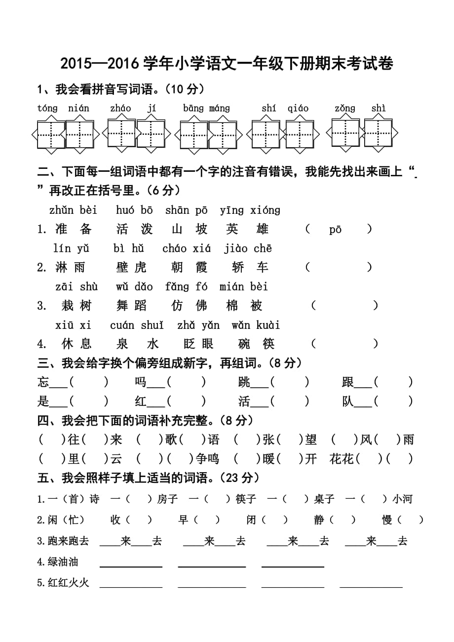 一年級(jí)語(yǔ)文下冊(cè)期末考試題-一年級(jí)語(yǔ)文下冊(cè)期末考試卷 -_第1頁(yè)