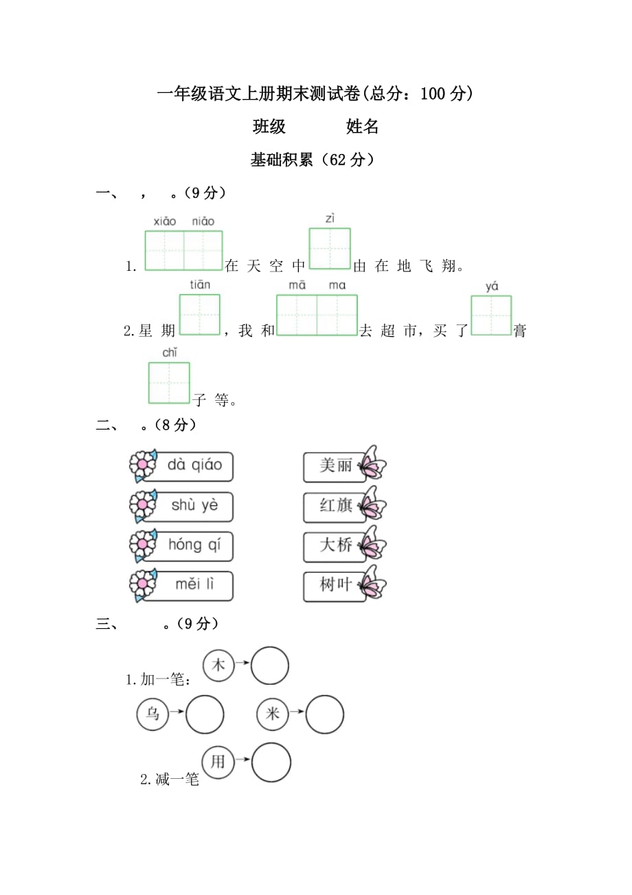 一年级语文上册期末测试卷 -_第1页