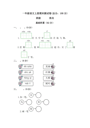 一年級(jí)語文上冊(cè)期末測(cè)試卷 -