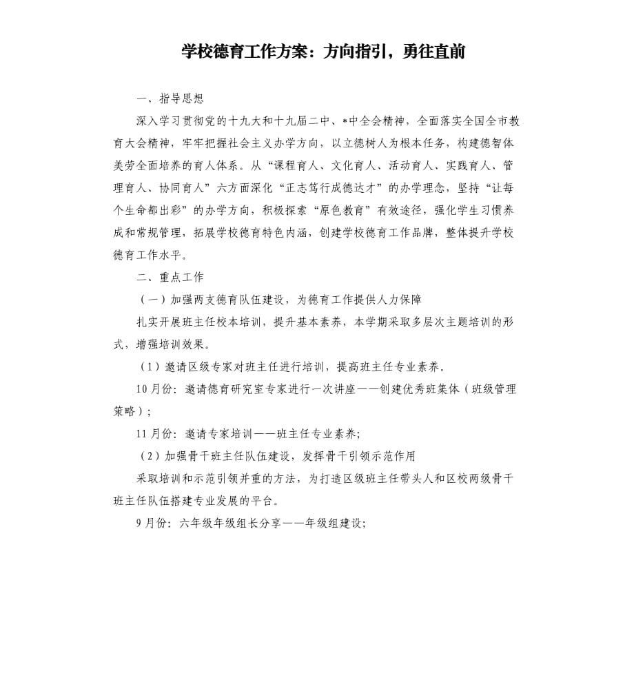 學(xué)校德育工作方案：方向指引勇往直前范文模板.docx_第1頁