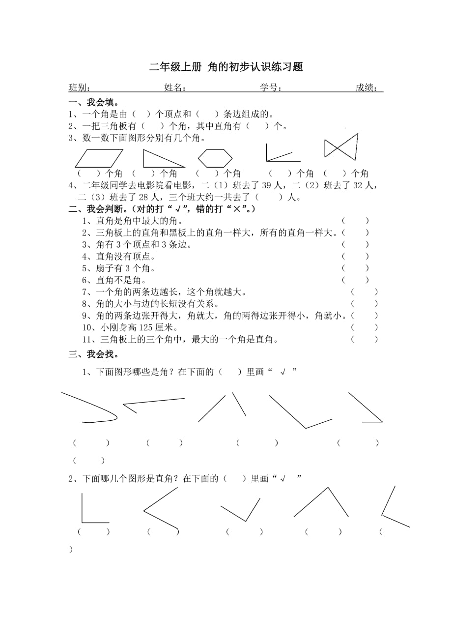 二年級上冊 角的初步認識練習(xí)題 -_第1頁