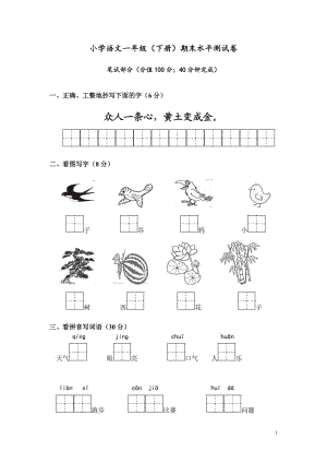 一年級(jí)語(yǔ)文下冊(cè)期末試卷(帶答案) -