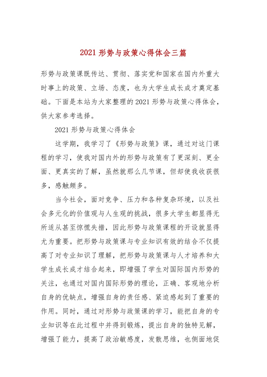 2021形势与政策心得体会三篇_第1页