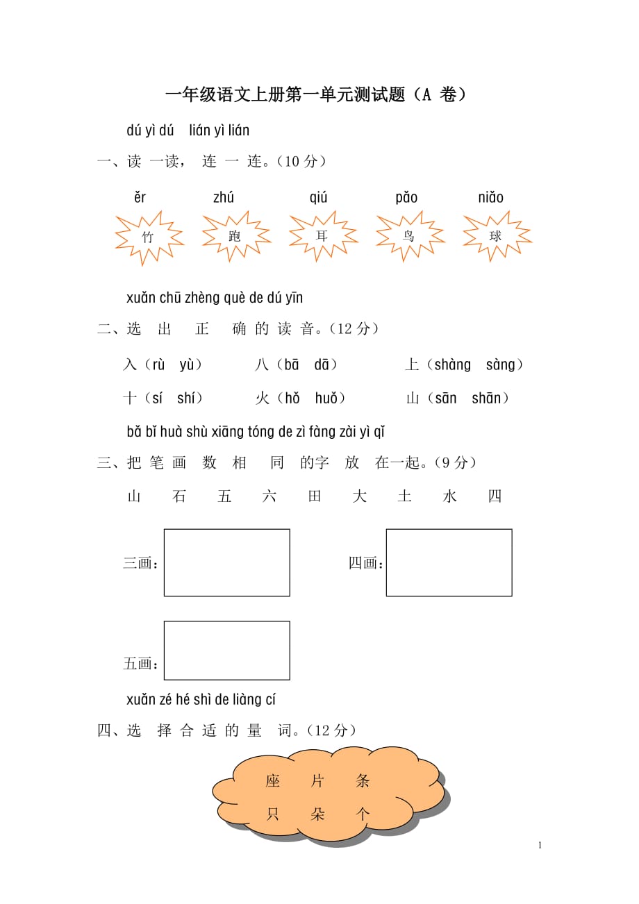一年级语文上册第一单元测试题 -_第1页