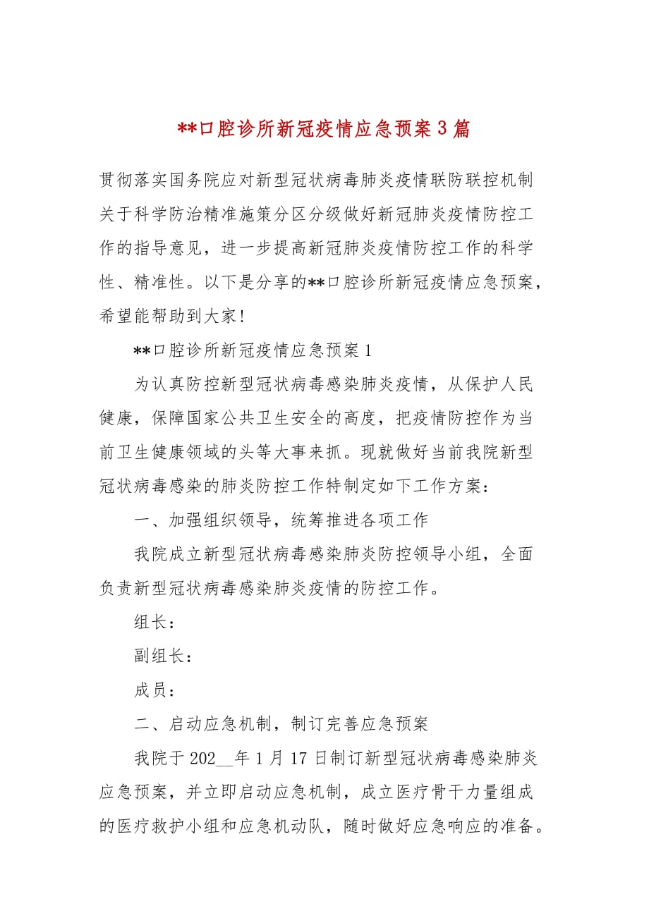 --口腔诊所新冠疫情应急预案3篇_第1页