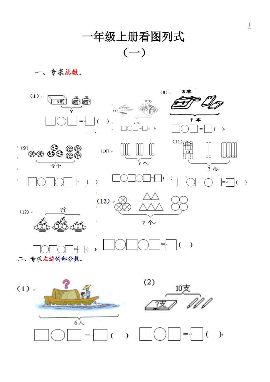 一年级看图列式计算1 -_第1页