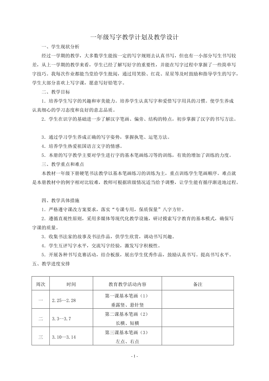 一年級(jí)寫字教案下冊(cè) -_第1頁(yè)