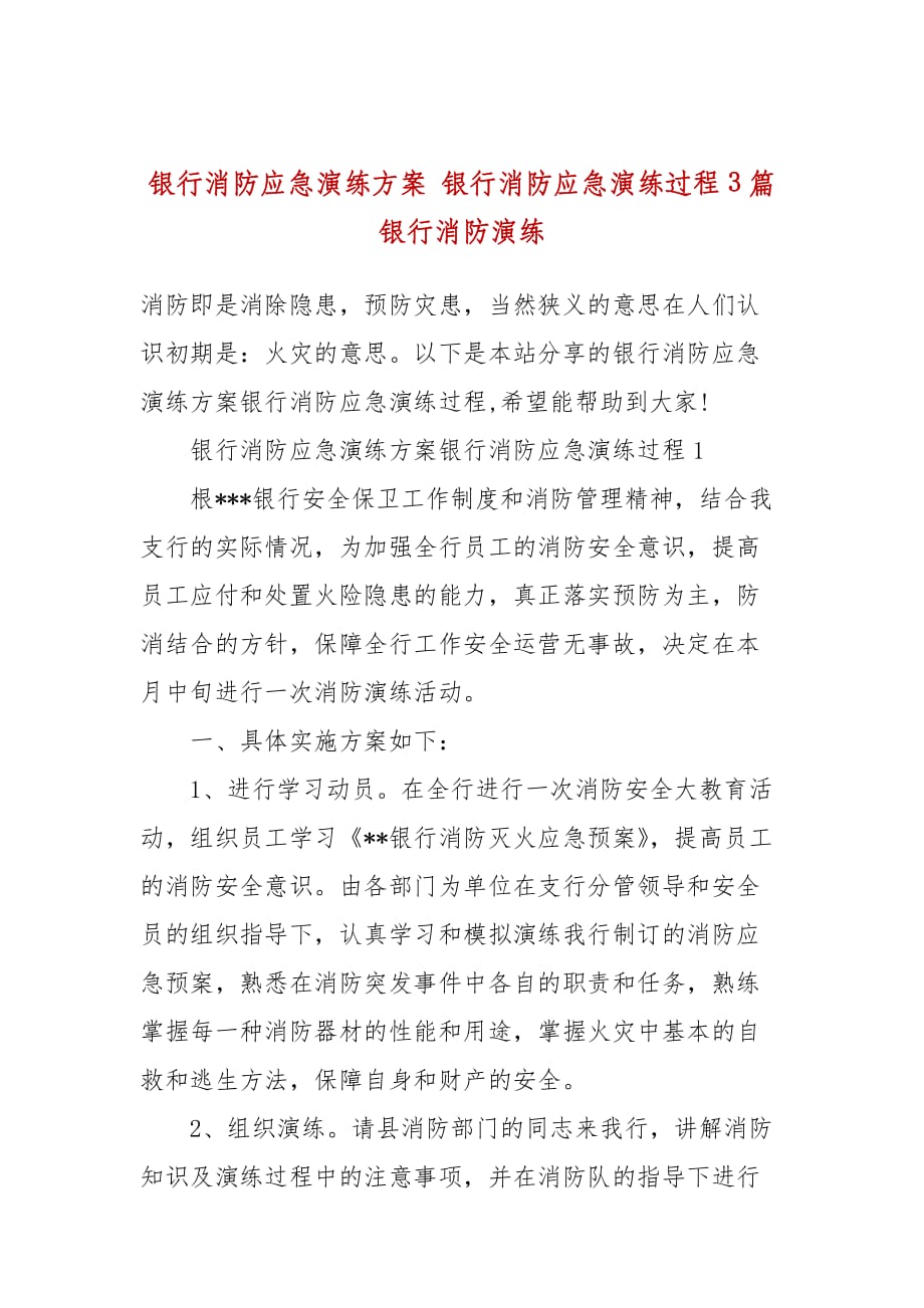 銀行消防應急演練方案 銀行消防應急演練過程3篇 銀行消防演練_第1頁