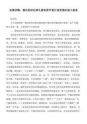 黨課講稿：強化組織紀律扎緊制度牢籠打造堅強的戰(zhàn)斗堡壘