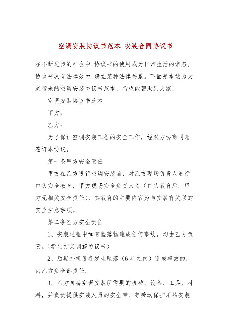 空調安裝協(xié)議書范本 安裝合同協(xié)議書_第1頁