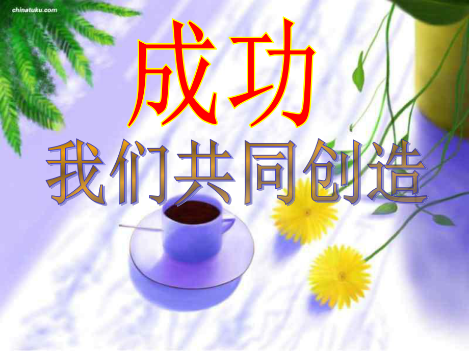 一年級(jí)數(shù)學(xué)老師家長(zhǎng)會(huì)ppt -_第1頁