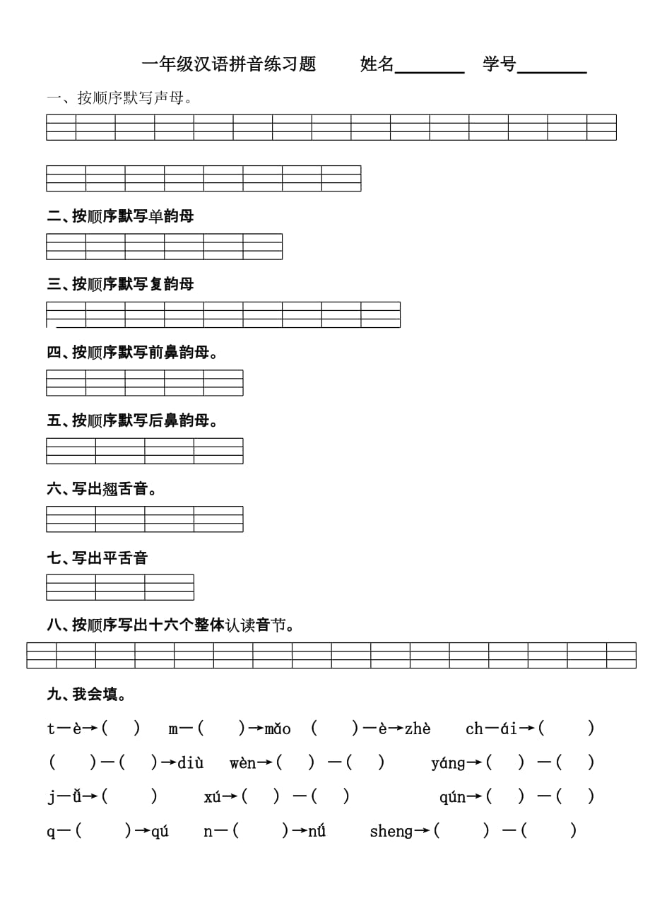 一年级汉语拼音练习题 姓名学号 -_第1页