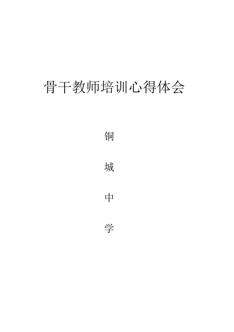 骨干教师培训心得体会 -_第1页