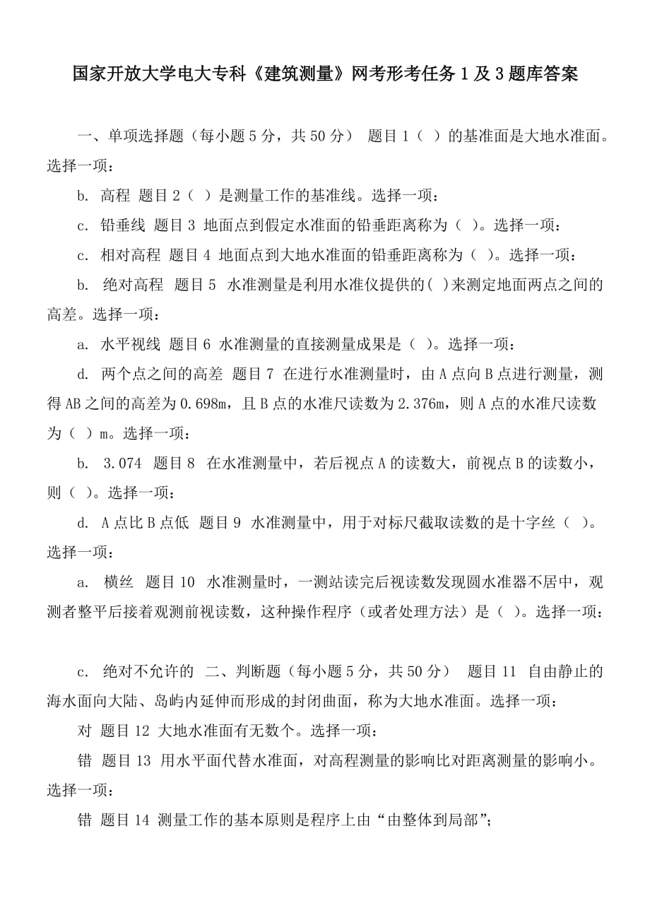 國家開放大學電大?？啤督ㄖy量》網考形考任務1及3題庫答案_第1頁