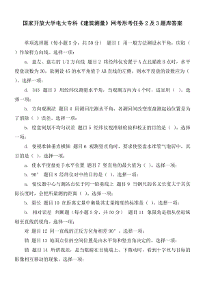 國家開放大學電大?？啤督ㄖy量》網(wǎng)考形考任務2及3題庫答案