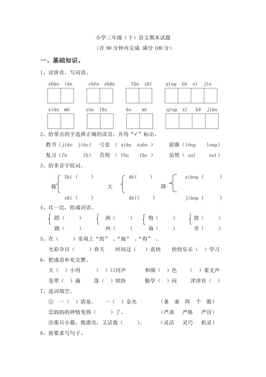 人教版三年级下册语文期末测试题-_第1页