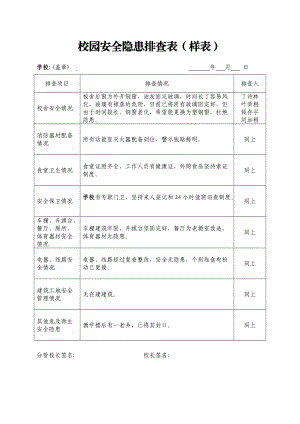 學(xué)校安全隱患排查表-