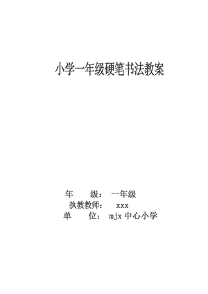 小學(xué)一年級(jí)書法課教案(上) -