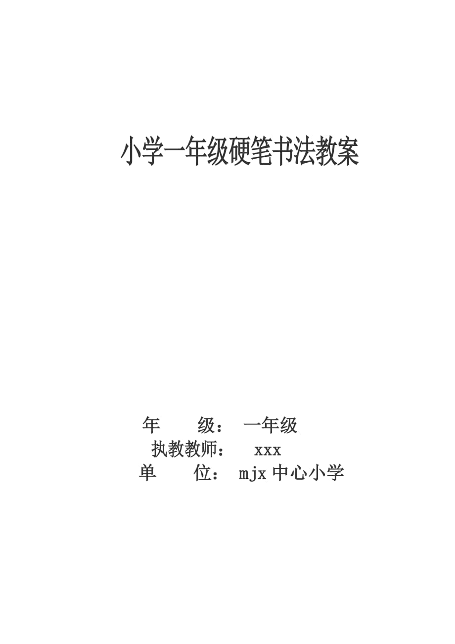 小學一年級書法課教案(上) -_第1頁