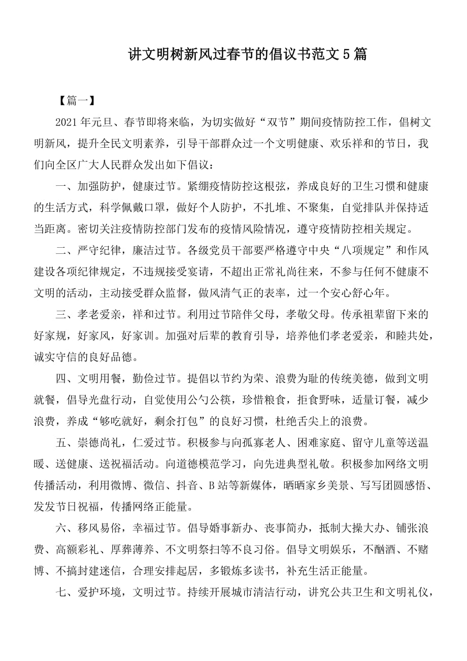 讲文明树新风过春节的倡议书范文5篇_第1页