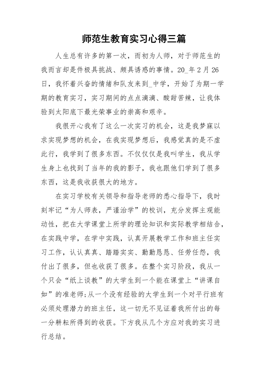 师范生教育实习心得三篇_第1页