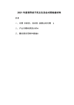 2021年度領(lǐng)導(dǎo)班子民主生活會對照檢查材料范例