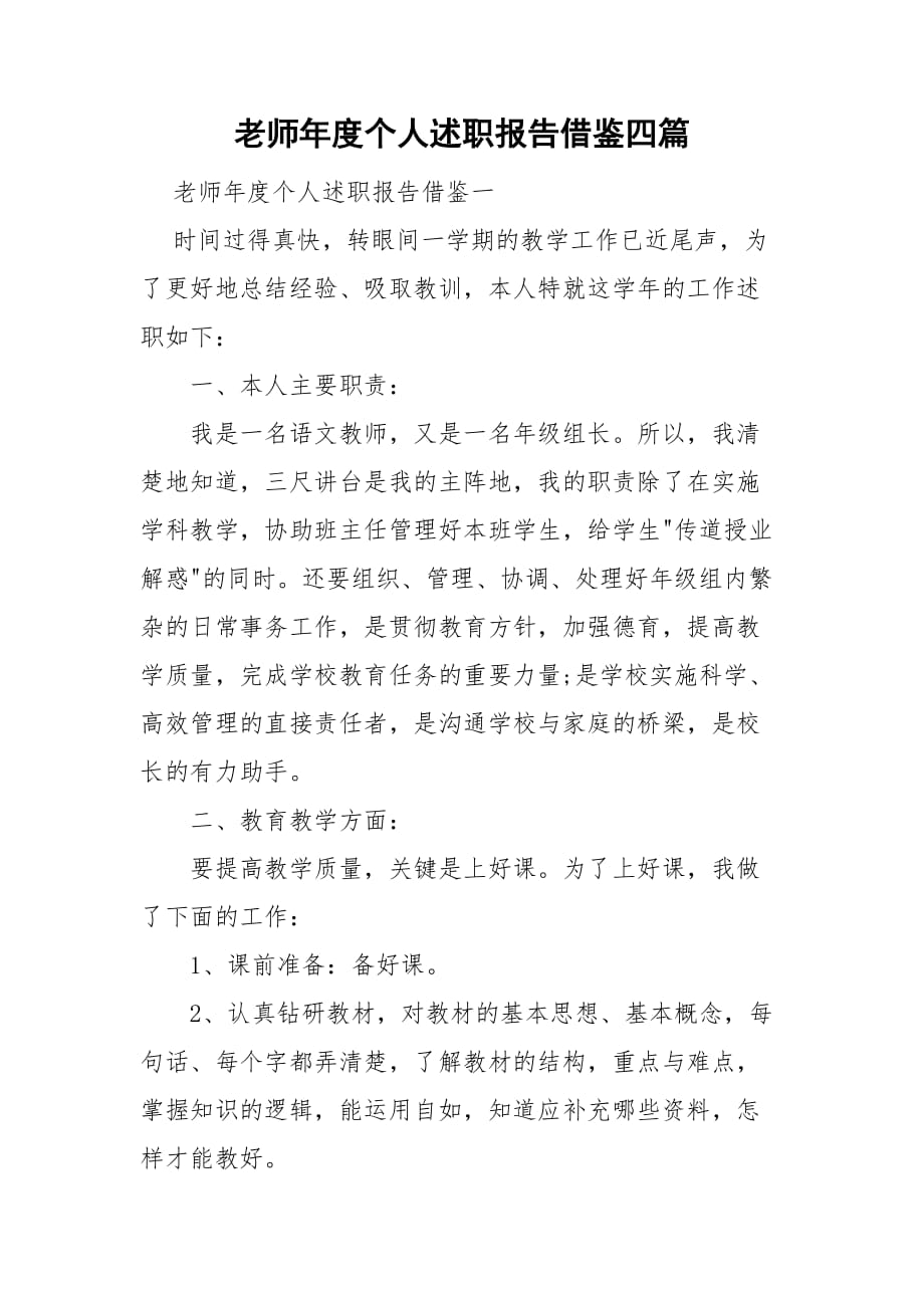 老师年度个人述职报告借鉴四篇_第1页