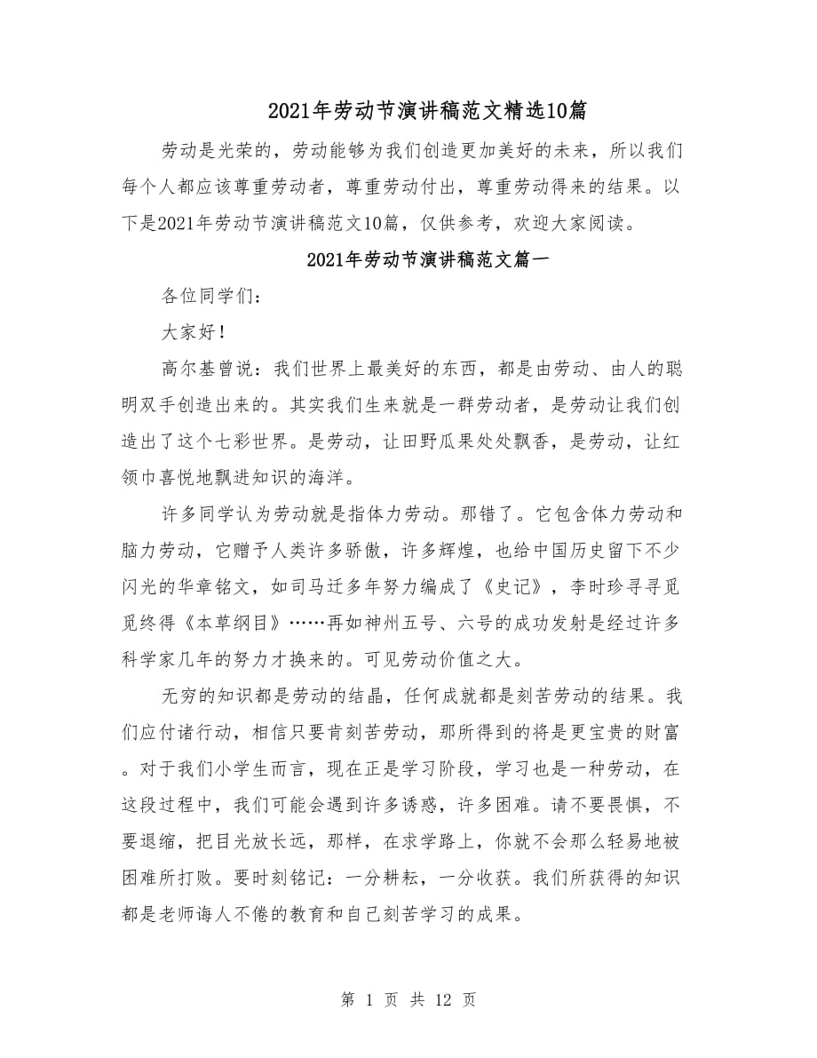 2021年劳动节演讲稿范文精选10篇_第1页