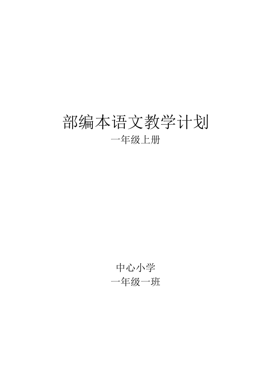 部编版小学一年级语文上册教学计划 -_第1页