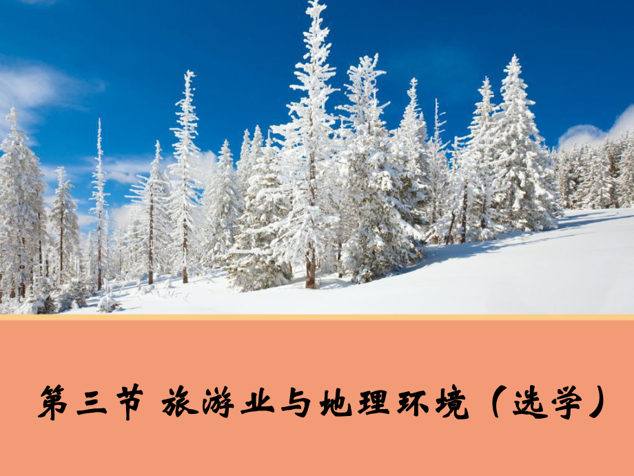 2021-2022高中地理魯教版必修2課件：3-3 旅游業(yè)與地理環(huán)境 (共26張PPT)_第1頁