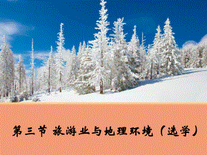 2021-2022高中地理魯教版必修2課件：3-3 旅游業(yè)與地理環(huán)境 (共26張PPT)