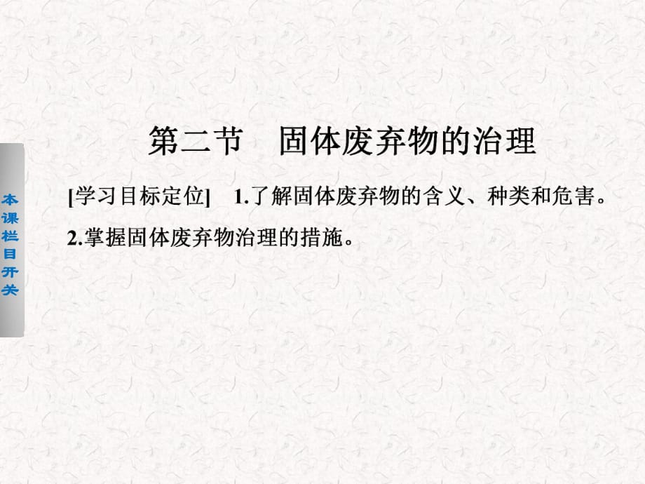 2021-2022高中地理 4.2 固体废弃物的治理课件 选修6_第1页