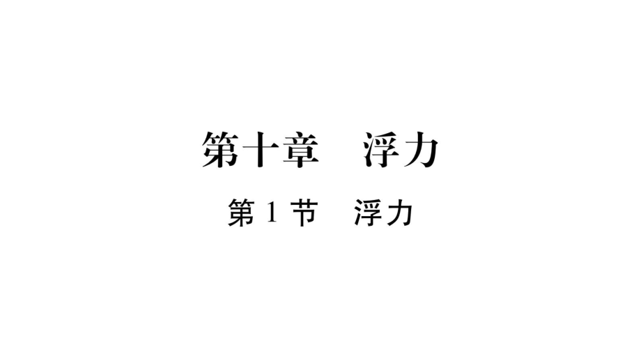 2021-2022八年级人教版物理下册课件：第10章 第1节 浮力 (共18张PPT)_第1页