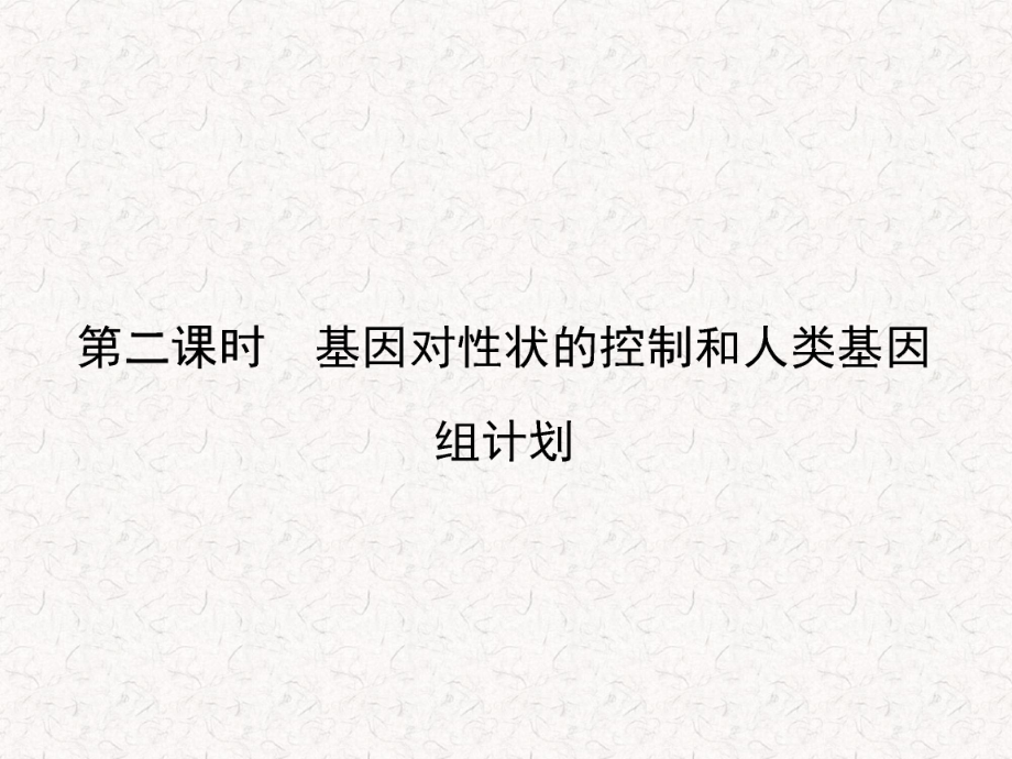 2021-2022高中生物 4.3.2 基因?qū)π誀畹目刂坪腿祟惢蚪M計(jì)劃課件 蘇教版必修2_第1頁