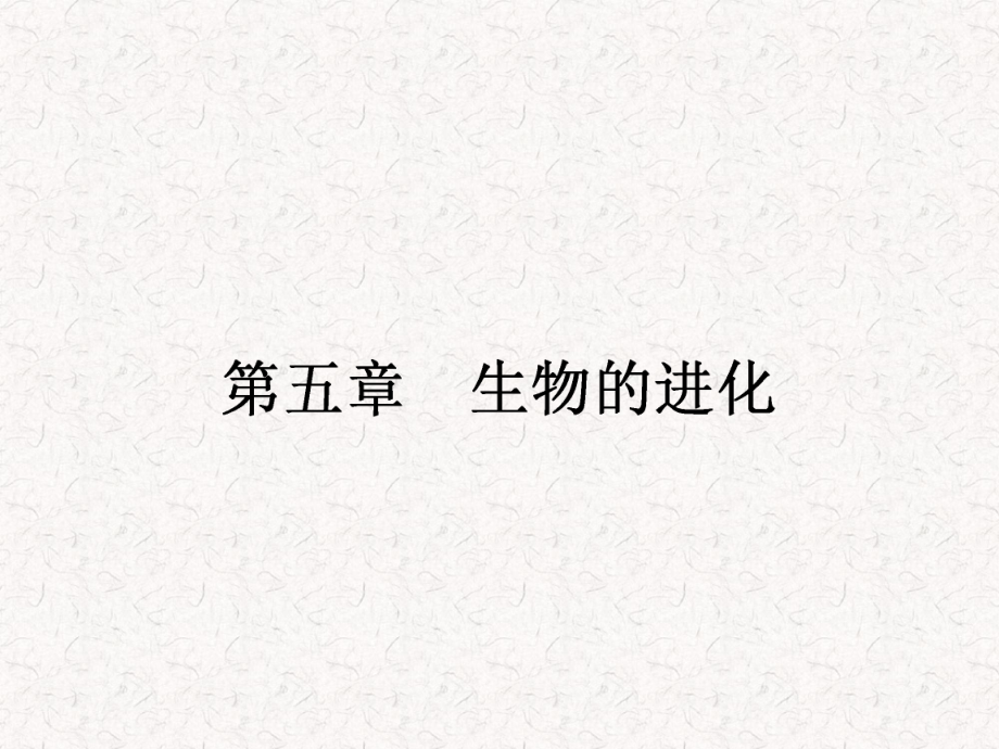 2021-2022高中生物 5.1 生物进化理论课件 苏教版必修2_第1页