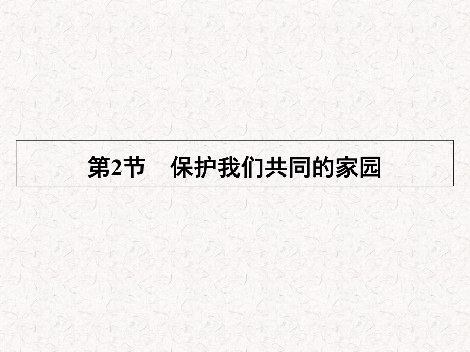 2021-2022高中生物 第6章 第2節(jié) 保護我們共同的家園_第1頁