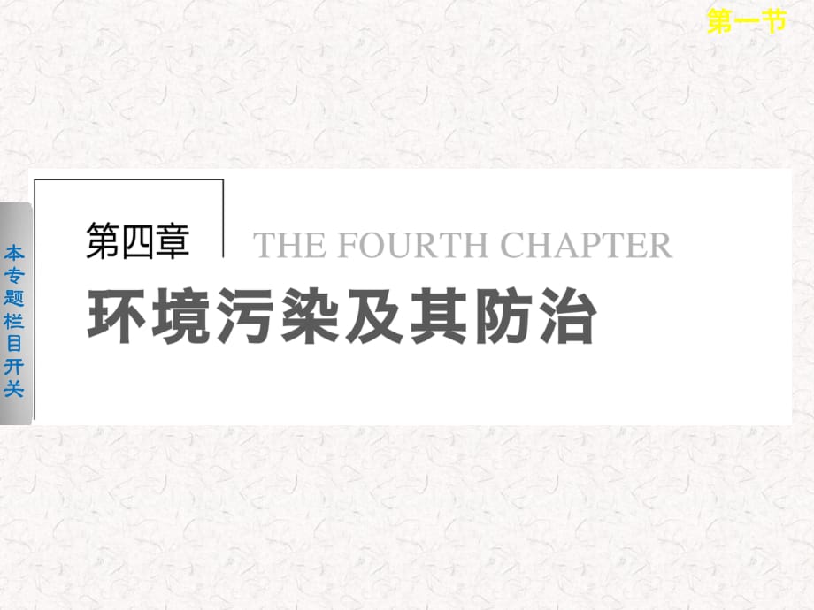 2021-2022高中地理 4.1 水污染及其防治课件 选修6_第1页