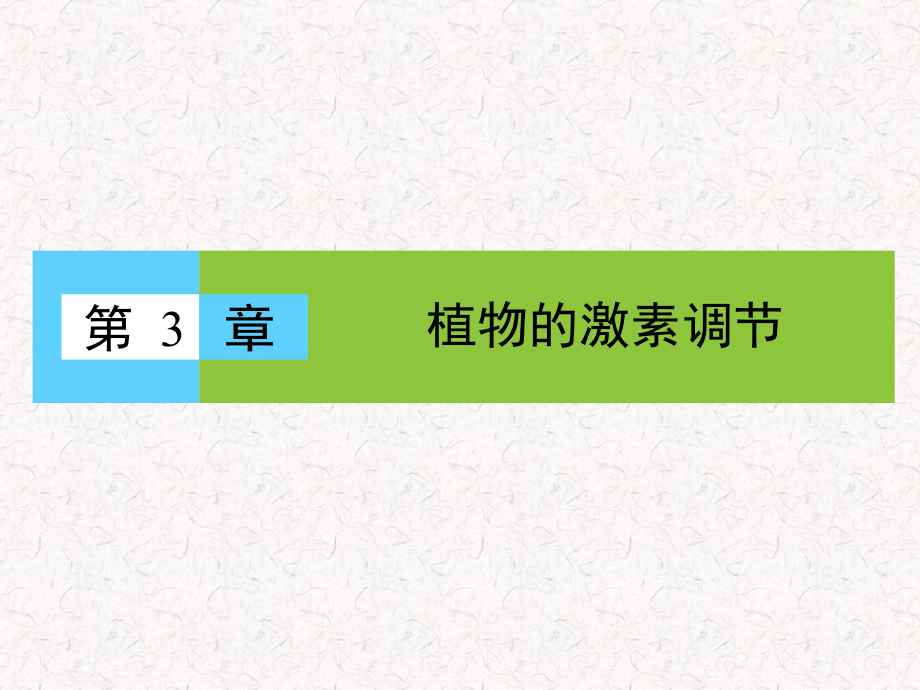 2021-2022高中生物 第3章 第1节 植物生长素的发现_第1页