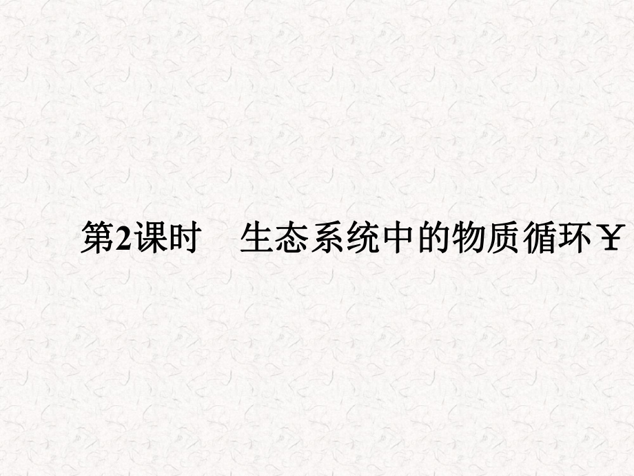 2021-2022高中生物 4.2.2 生态系统中的物质循环_第1页