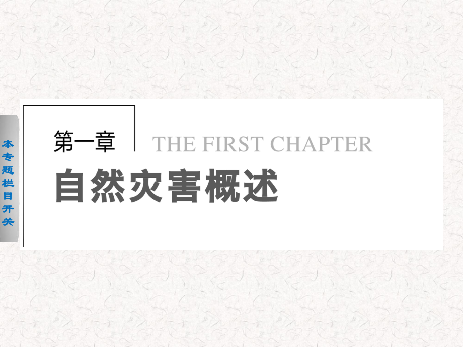 2021-2022高中地理 1.1 自然災害的概念與特點課件 選修5_第1頁