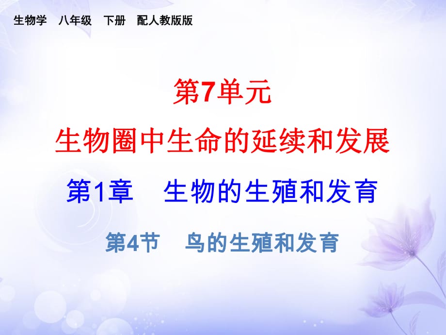 2021-2022八年級生物人教版課件：第七單元 第1章 第5節(jié) (共19張PPT)_第1頁